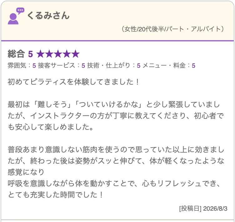 初めてでも安心して楽しめ、姿勢がスッと伸びたという星5口コミ