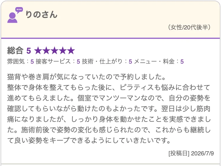猫背・巻き肩が気になり予約し、悩みに合わせて進めてもらえたという星5口コミ